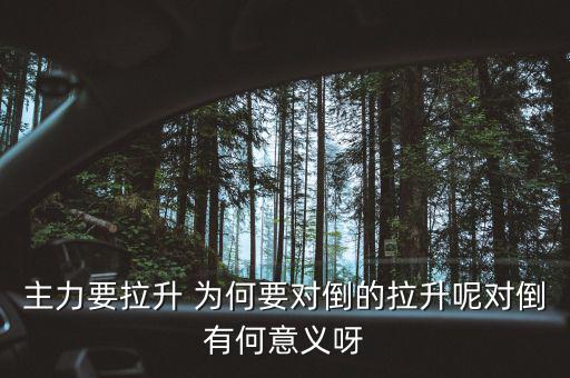 主力為什么要對倒，為什么主力莊家總是要大單對倒花更多的交易費(fèi)怎么就不小單對倒