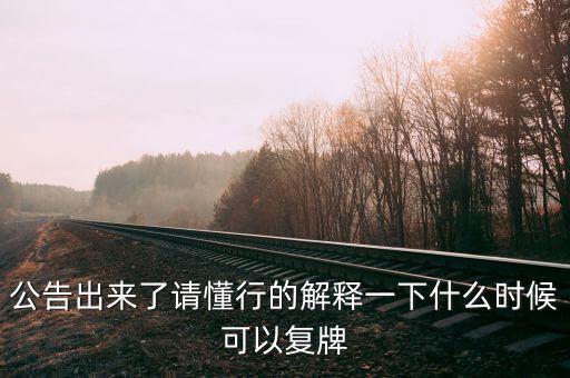 凱迪生態(tài)什么時(shí)候復(fù)牌，ST生態(tài)什么時(shí)間復(fù)牌