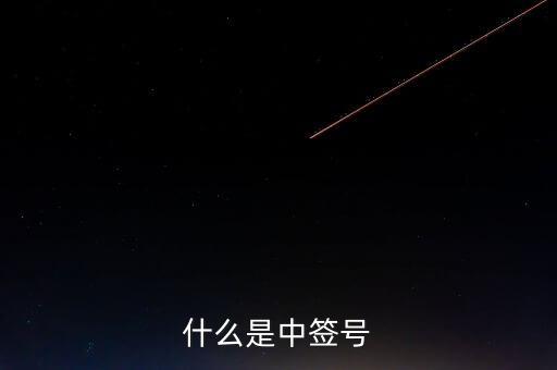 2016年什么是中簽號(hào)，中簽號(hào)是什么意思