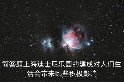 迪士尼給上海帶來什么，在上海建迪士尼樂園的利弊