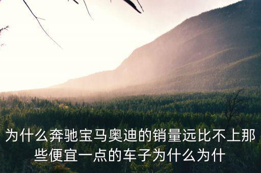 奔馳為什么銷量不高，為什么中期改款的奔馳CE級銷量還是那么差