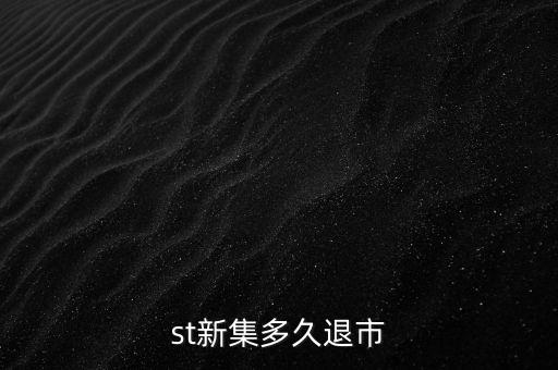 國(guó)投新集什么時(shí)候退市，st新集會(huì)退市嗎停牌也可以賣但太多人賣了怎樣才能盡快賣出持