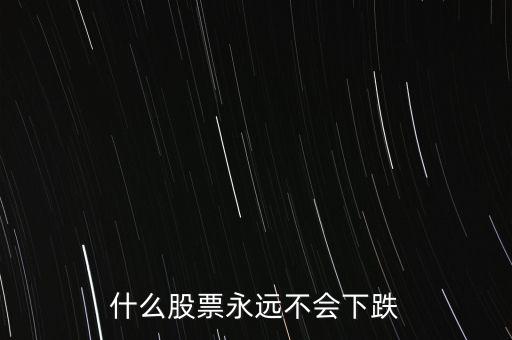 什么股票抗跌，近期那些股票抗跌些