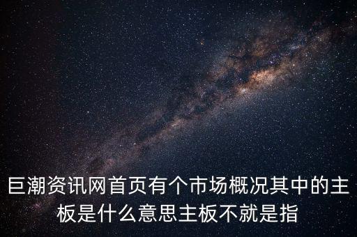 深市主板是什么意思，巨潮資訊網(wǎng)首頁(yè)有個(gè)市場(chǎng)概況其中的主板是什么意思主板不就是指