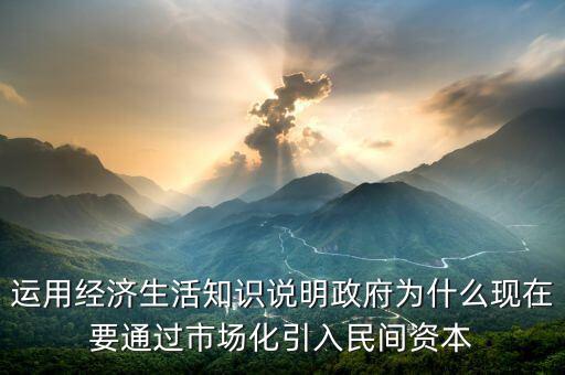 為什么要引入民間資本，為什么要撬動(dòng)民間資本