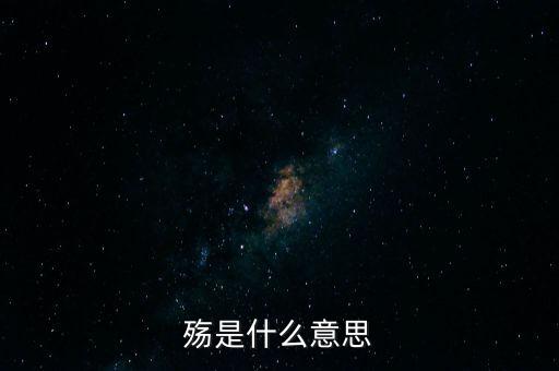 中國之殤是什么意思，山之上國有殤中殤的意思是