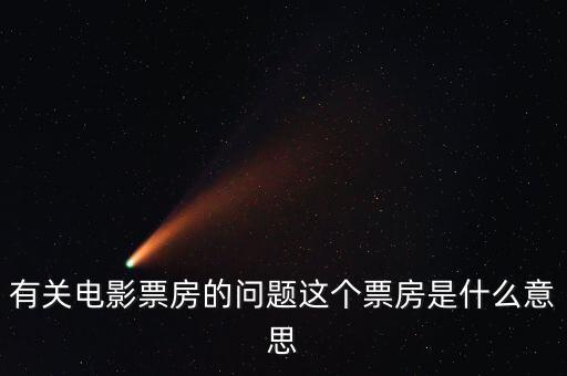 電影票房什么意思，有關(guān)電影票房的問題這個票房是什么意思