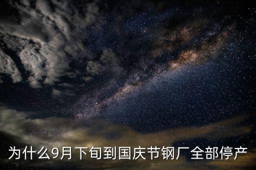 常平鋼廠為什么停下來，為什么9月下旬到國慶節(jié)鋼廠全部停產
