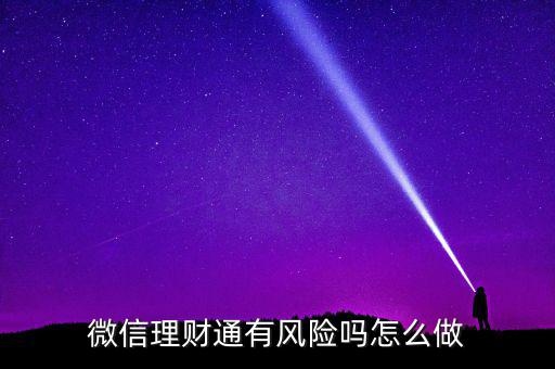 理財通的風險是什么，買理財通有啥風險