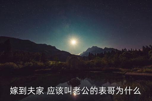 嫁到夫家 應(yīng)該叫老公的表哥為什么