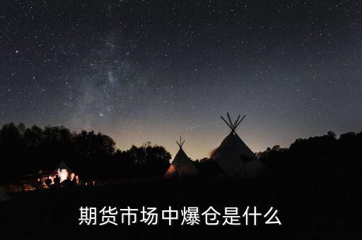期貨市場中爆倉是什么