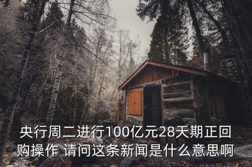 正回購到期操作是什么意思，14天期正回購代表什么意思