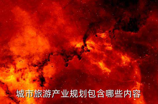 什么是旅游產(chǎn)業(yè)布局，旅游規(guī)劃通則中要素結(jié)構(gòu)空間布局和供給要素都指的是什么