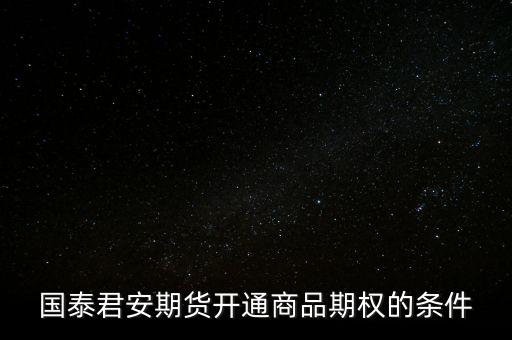 國泰君安期貨開通商品期權的條件