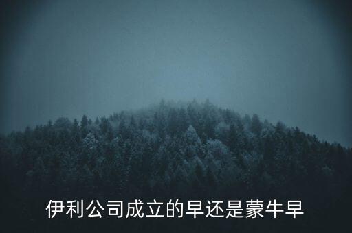 伊利什么時候成立的，伊利特侖蘇啥時候開始生產(chǎn)的