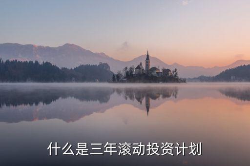 什么是三年滾動預(yù)算，請教各位滾動預(yù)算起源于哪一年哪個國家最先用的在學(xué)論文