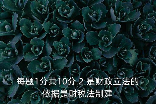 什么法是財稅立法完善的表述，新一輪財稅體制改革的目標(biāo)是2020年基本建立什么制度