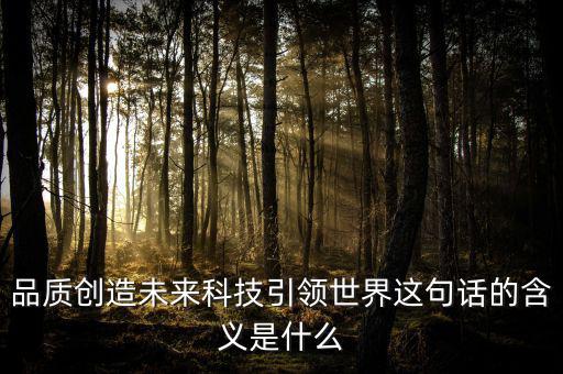 什么是引領(lǐng)未來(lái)，引領(lǐng)未來(lái)的科學(xué)技術(shù)是什么