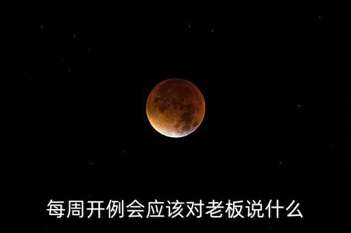 每周開例會應該對老板說什么