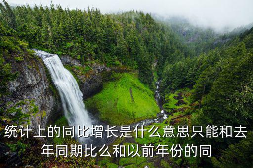 同比增大什么意思，同比增長是什么意思