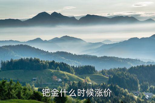 鈀金什么時候會回升，2020年5月紙鈀金能上漲的可能嗎