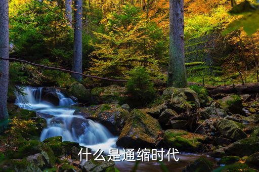 通縮是什么意思，什么叫通貨緊縮它的定義是什么