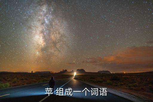蘋什么，蘋 組成一個詞語