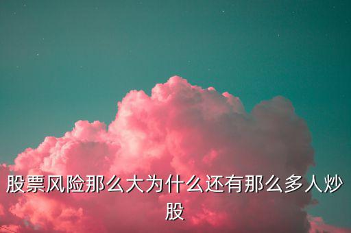 為什么投機(jī)客這么多，為什么現(xiàn)在社會(huì)上有這么多的投機(jī)的人那