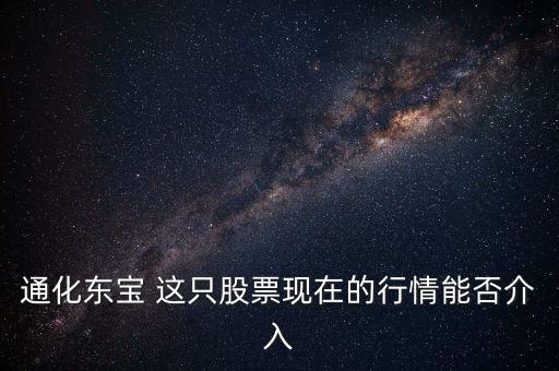 通化東寶今天開盤問(wèn)什么，通化東寶誰(shuí)給我說(shuō)說(shuō)