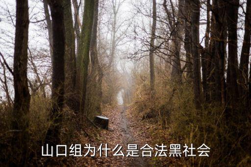 山口組為什么分裂，日本為什么不打掉黑幫山口組
