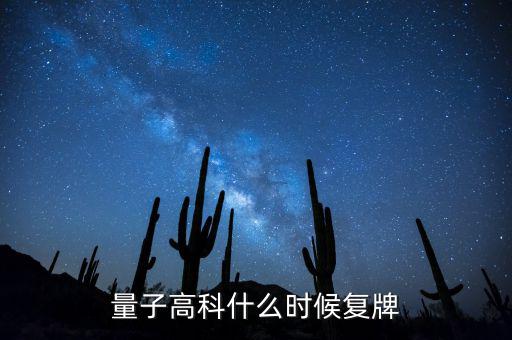 量子高科為什么停牌，量子高科什么時候復(fù)牌