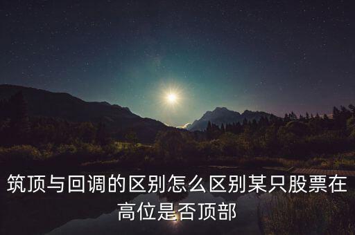 股票筑頂看什么，股票術(shù)語(yǔ)筑頂什么意思