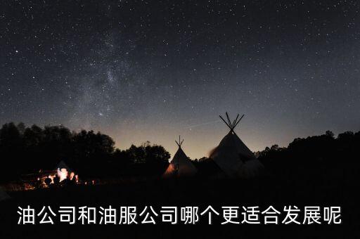 油公司和油服公司哪個更適合發(fā)展呢