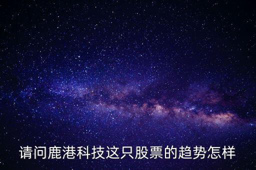 鹿港科技屬性什么板塊，求助鹿港科技股份有限公司