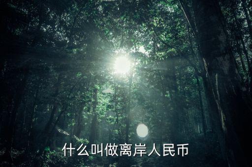 什么是人民幣離岸，什么叫做離岸人民幣