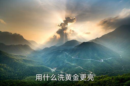 黃金手飾用什么能擦亮，什么東西能把黃金擦亮