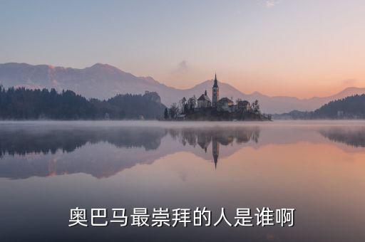 奧巴馬為什么崇拜里根，奧巴馬為什么會(huì)當(dāng)選總統(tǒng)啊背后誰(shuí)支持他啊