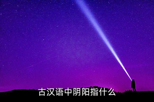 陰中陽指什么，望岳 這首詩中 陰陽割昏曉 中 陰 陽分別指什么