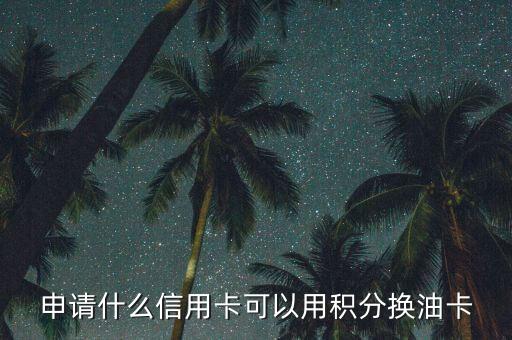 什么積分可以兌油卡，中國石油積分商城有哪些可以兌換的禮品
