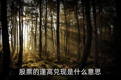 股票的逢高兌現是什么意思