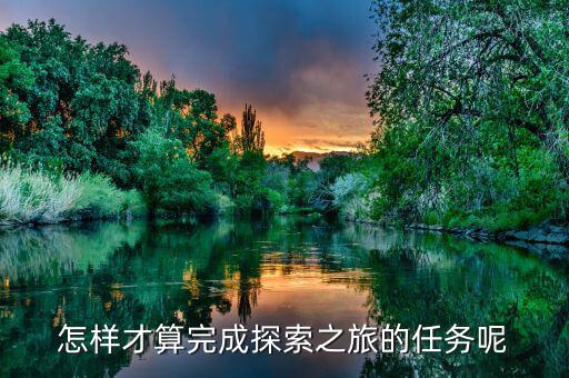 達成之旅是什么，之旅是什么意思