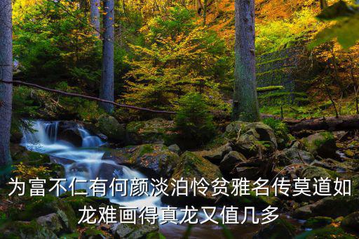 為富不人什么意思，有錢人為富不仁是什么意思
