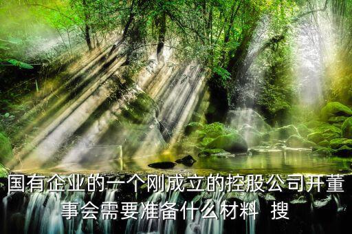 成立董事會需要準備什么，成立外資公司需要設立董事會嗎董事需要準備什么材料