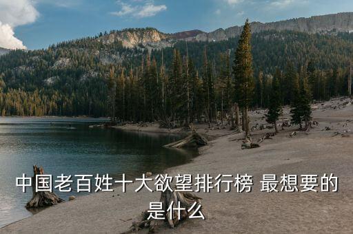 中國(guó)老百姓十大欲望排行榜 最想要的是什么