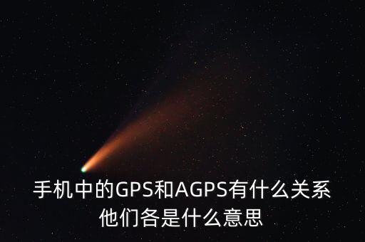 a300etf是什么，手機(jī)中的GPS和AGPS有什么關(guān)系他們各是什么意思