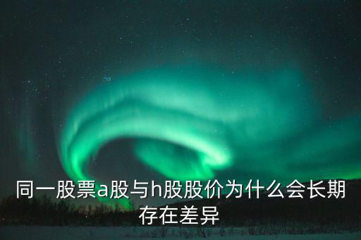 什么是h股，什么是港股港股是什么意思