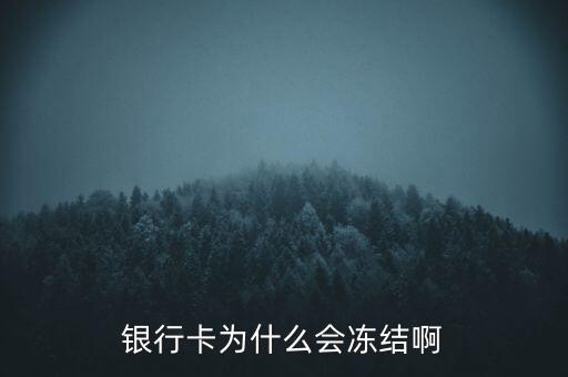 銀行賬戶為什么會凍結(jié)，銀行帳戶顯示凍結(jié)一般是由什么原因引起的