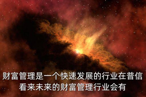 財(cái)富管理屬于什么行業(yè)，財(cái)經(jīng)管理是什么從事什么職業(yè)