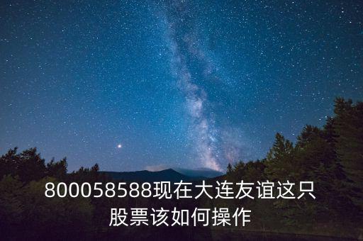 大連友誼什么時候開盤，股票000679大連友誼本周會反彈么