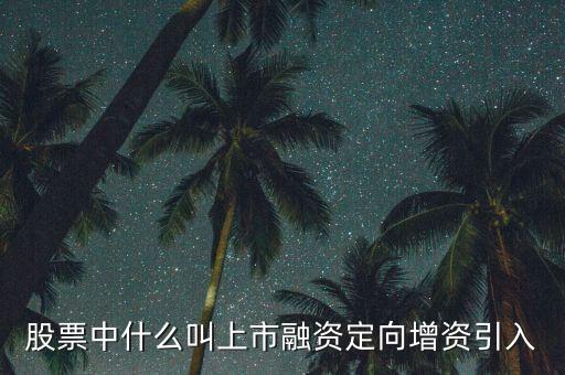 什么是定向資產(chǎn)增持，什么叫定向增持